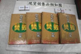 私家秘藏焚毁名著（卷一 卷二 卷三 卷四）4册合售