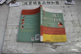 孩子，把你的手给我：与孩子实现真正有效沟通的方法