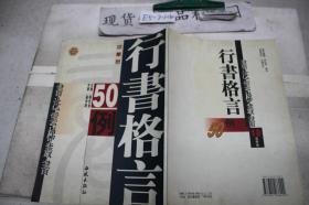 行书格言50例