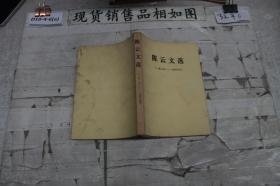 陈云文选1926-1949