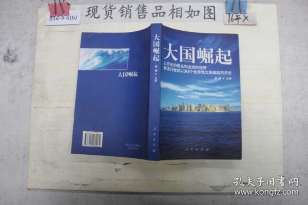 大国崛起：解读15世纪以来9个世界性大国崛起的历史