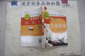 令人惊奇的科学学习漫画.生命科学