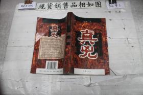 真兇·