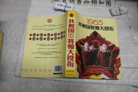 1955共和国将帅大授衔