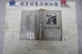 西方法哲学史纲