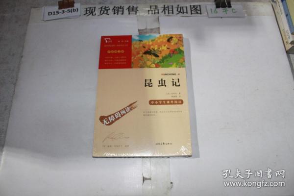 昆虫记（中小学课外阅读无障碍阅读）八年级上册阅读新老版本随机发货智慧熊图书