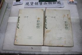 中国当代作家长篇小说典藏：野草根