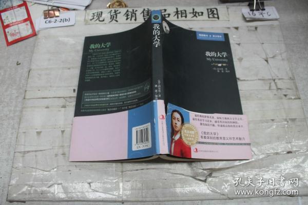 英语大书虫世界文学名著文库：我的大学（英汉对照）