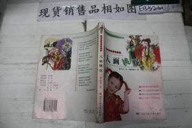彩图本人面桃花--中国戏曲文化故事