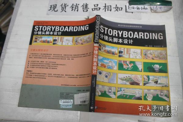 STORYBOARDING分镜头脚本设计：当代欧美经典动画教材