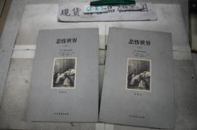 世界文学名著:悲惨世界(全译本)(套装共2册)