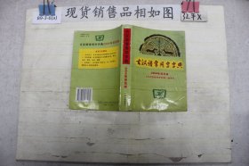 古汉语常用字字典:2004年双色版