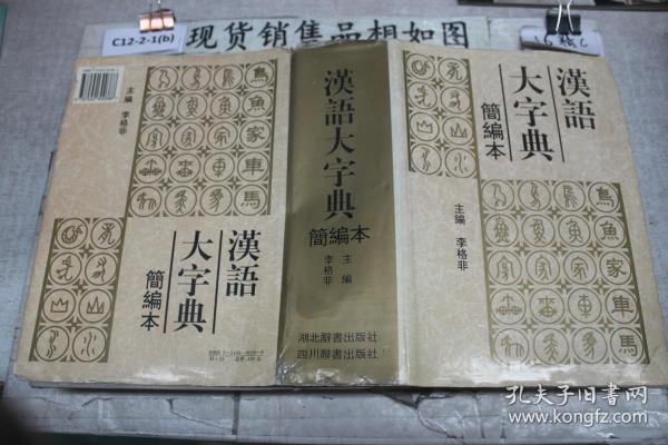 汉语大字典:简编本