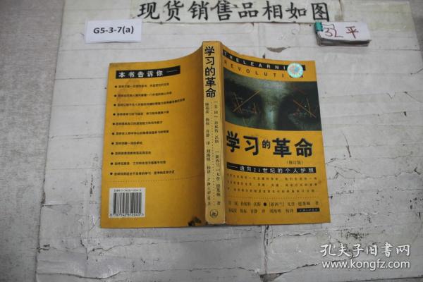 学习的革命【修订版】：通向21世纪的个人护照