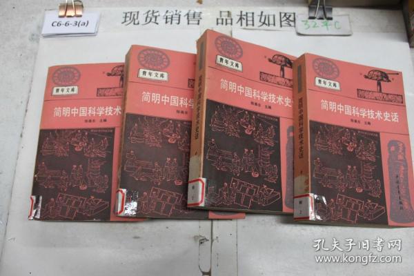 简明中国科学技术史话（单本销售）