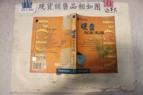 PCDIY硬盘玩家实战