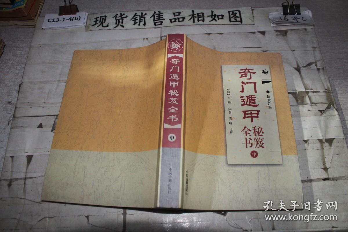 奇门遁甲秘笈全书（中册）