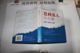 思利及人的力量：成就一生的九个法则