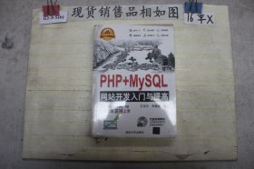 软件入门与提高丛书：PHP+MySQL网站开发入门与提高