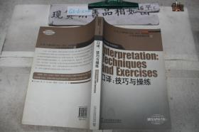 外教社翻译硕士专业系列教材·口译实践指南丛书·口译：技巧与操练