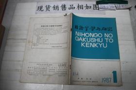 日语学习与研究 1987 1