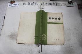 古代汉语修订本2