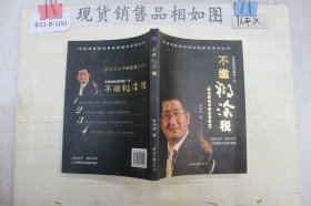 不缴糊涂税：中国纳税谋略第一书