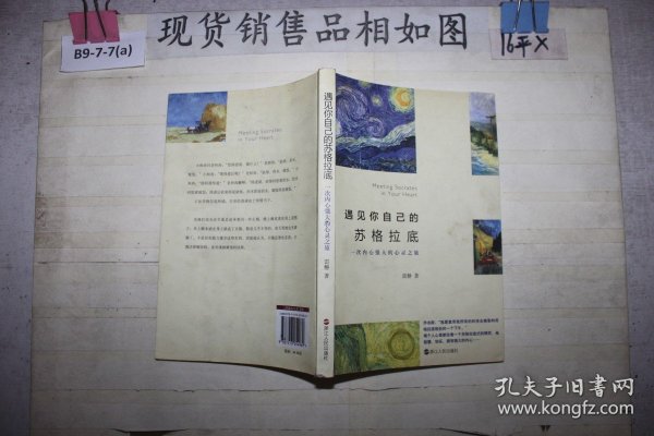 遇见你自己的苏格拉底：一次内心强大的心灵之旅