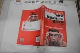 为什么我们这样生活，那样工作