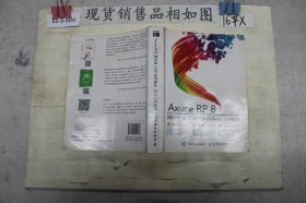 Axure RP8 网站和APP原型制作 从入门到精通