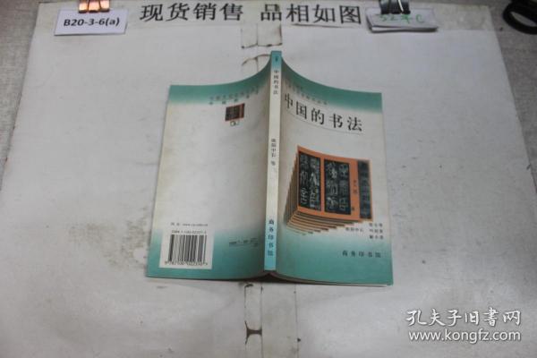 中国的书法