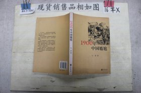 1900年中国尴尬