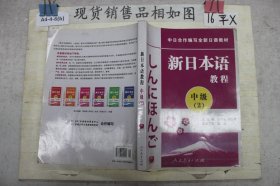 中日合作编写全新日语教材·新日本语教程：中级（第2册）