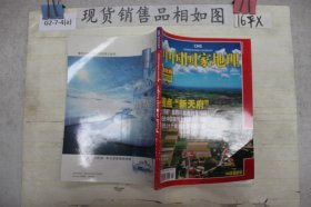 中国国家地理?2008年 月刊 第1期总第567期 新天府珍藏版（上）