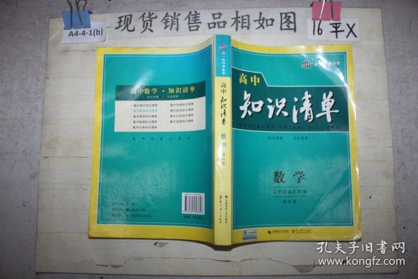 曲一线科学备考·高中知识清单：数学（课标版）