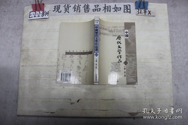 中国历代文学作品  下  （下编 第2册）