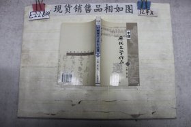 中国历代文学作品选（下编第二册）