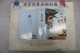 四大名著 古典文学 水浒传 精装