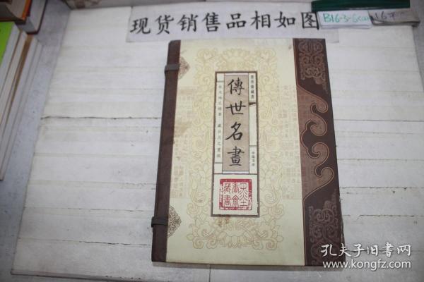 传世名画（文白对照，简体竖排，函套版）线装16开.全三卷