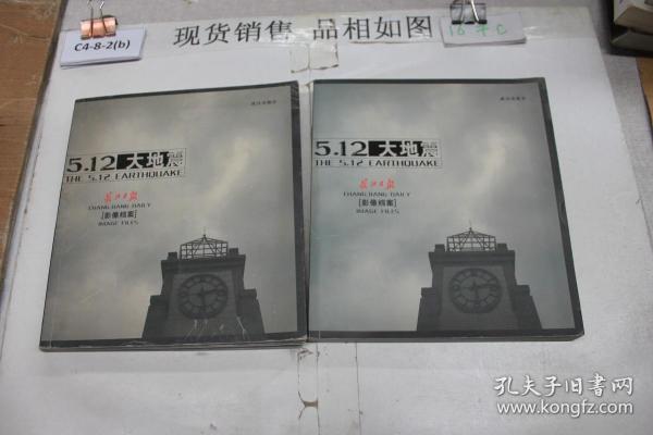 5.12大地震：长江日报影像档案