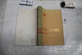 中共党史人物传，第四卷