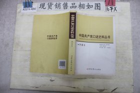 中国共产党口述史料丛书（第3卷）