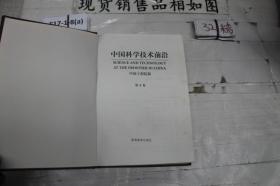 中国科学技术前沿（第4卷）