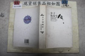 分子病毒学