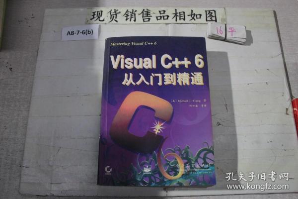 VISUALC++6从入门到精通