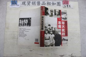 浴火抗战志略:1937-1945