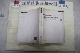 笔记小说武汉资料辑录（套装共3册）