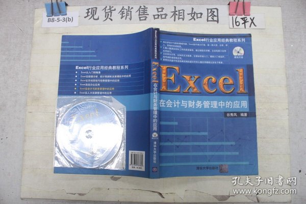 Excel行业应用经典教程系列：Excel在会计与财务管理中的应用