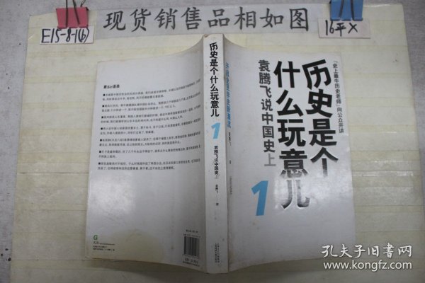 历史是个什么玩意儿1：袁腾飞说中国史 上