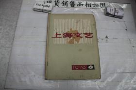 上海文艺 1978 6